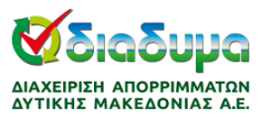 ΔΙ.Α.ΔΥ.ΜΑ. Διαχείριση Απορριμμάτων Δυτικής Μακεδονίας
