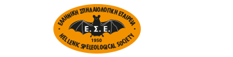 Ελληνική Σπηλαιολογική Εταιρεία (ΕΣΕ)